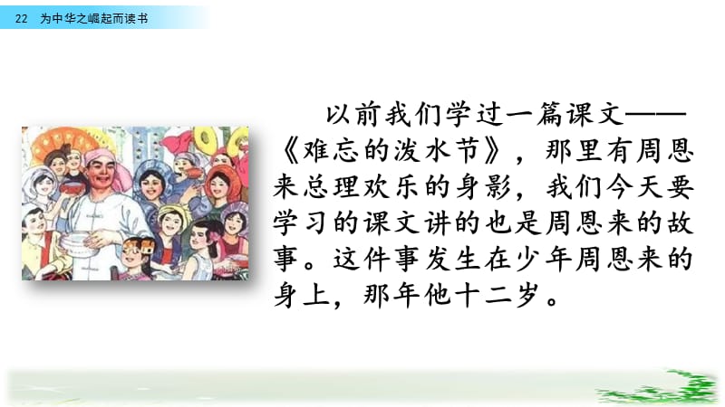 新部编小学语文四年级上册《为中华之崛起而读书》优质课件_第1页