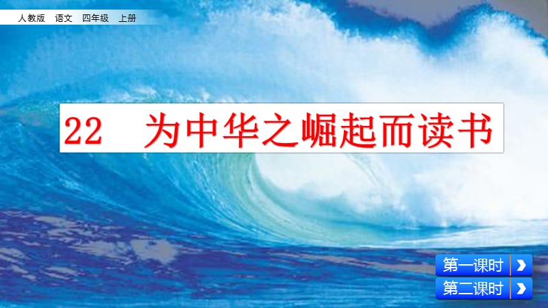 新部编小学语文四年级上册《为中华之崛起而读书》优质课件_第2页