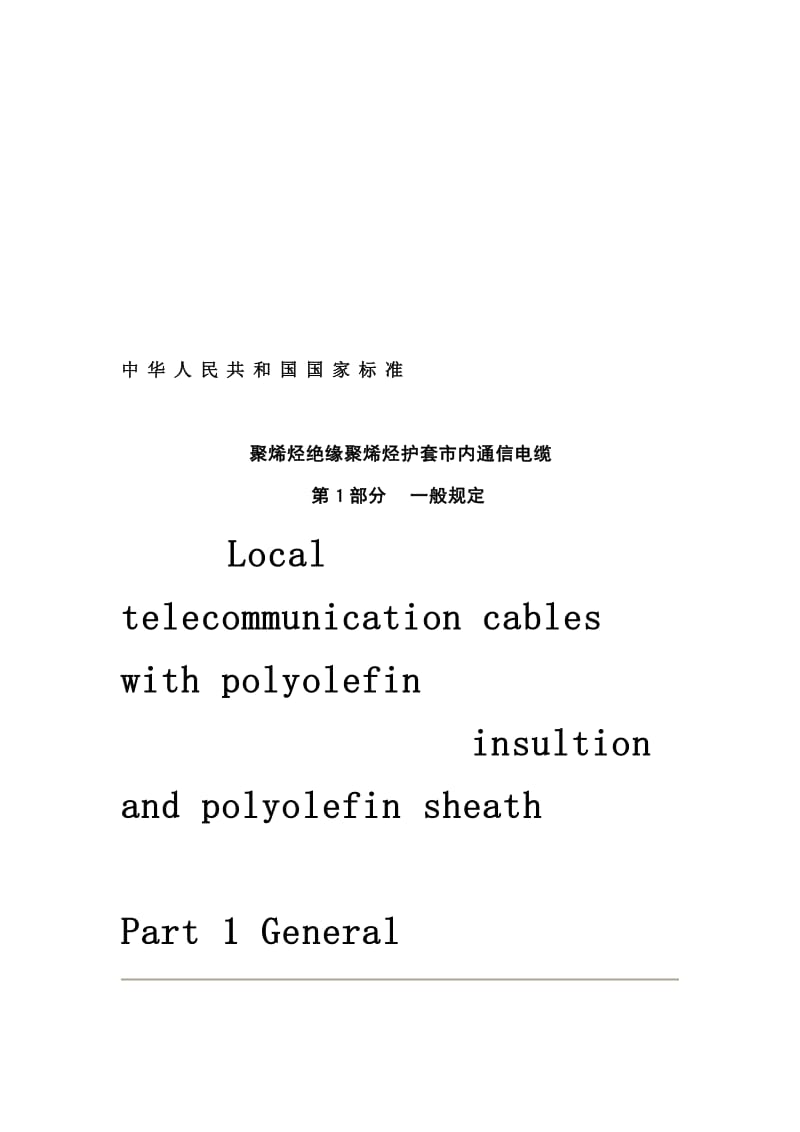 GBT 13849-1993聚烯烃绝缘聚烯烃护套市内通信电缆.doc_第3页