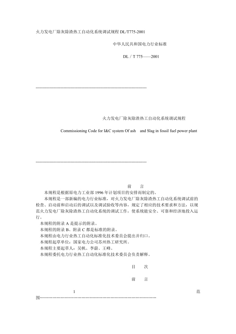 DLT 775-2001 火力发电厂除灰除渣热工自动化系统调试规程DL.doc_第1页