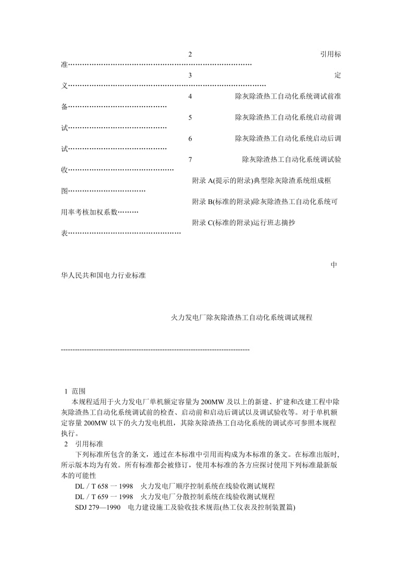 DLT 775-2001 火力发电厂除灰除渣热工自动化系统调试规程DL.doc_第2页