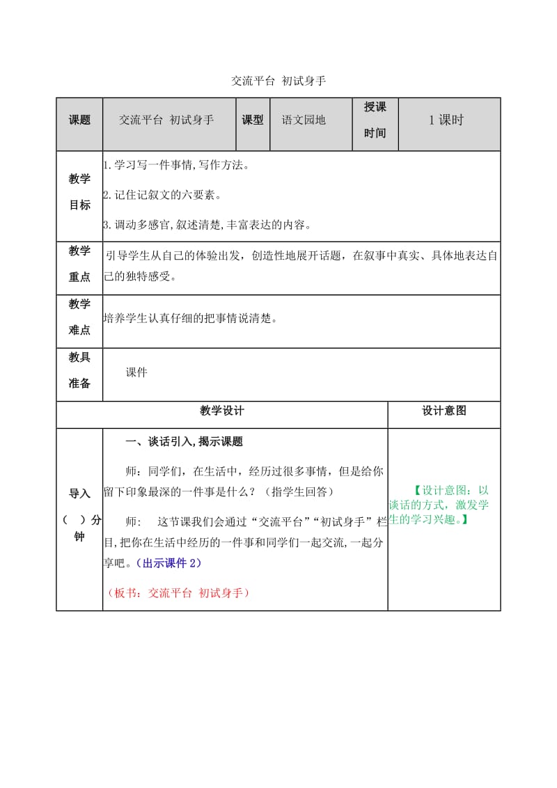 新部编小学语文四年级上册《交流平台、初试身手》优质教案_第1页