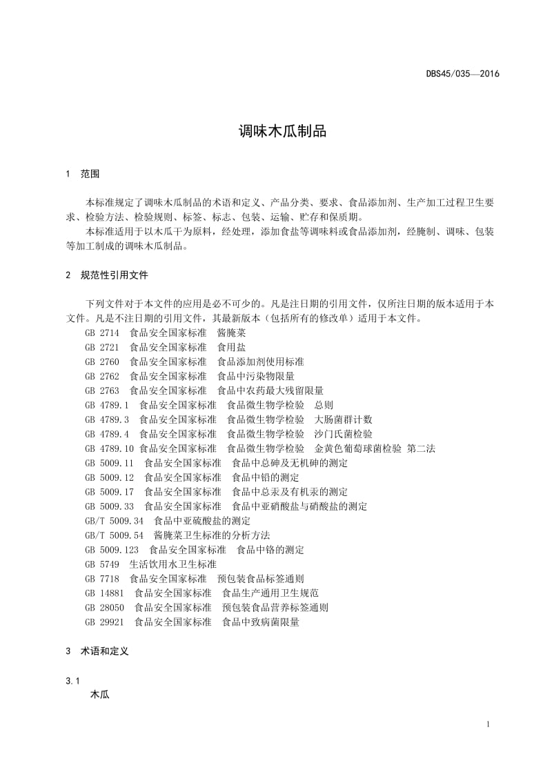 DBS45 035-2016 食品安全地方标准 调味木瓜制品.doc_第3页