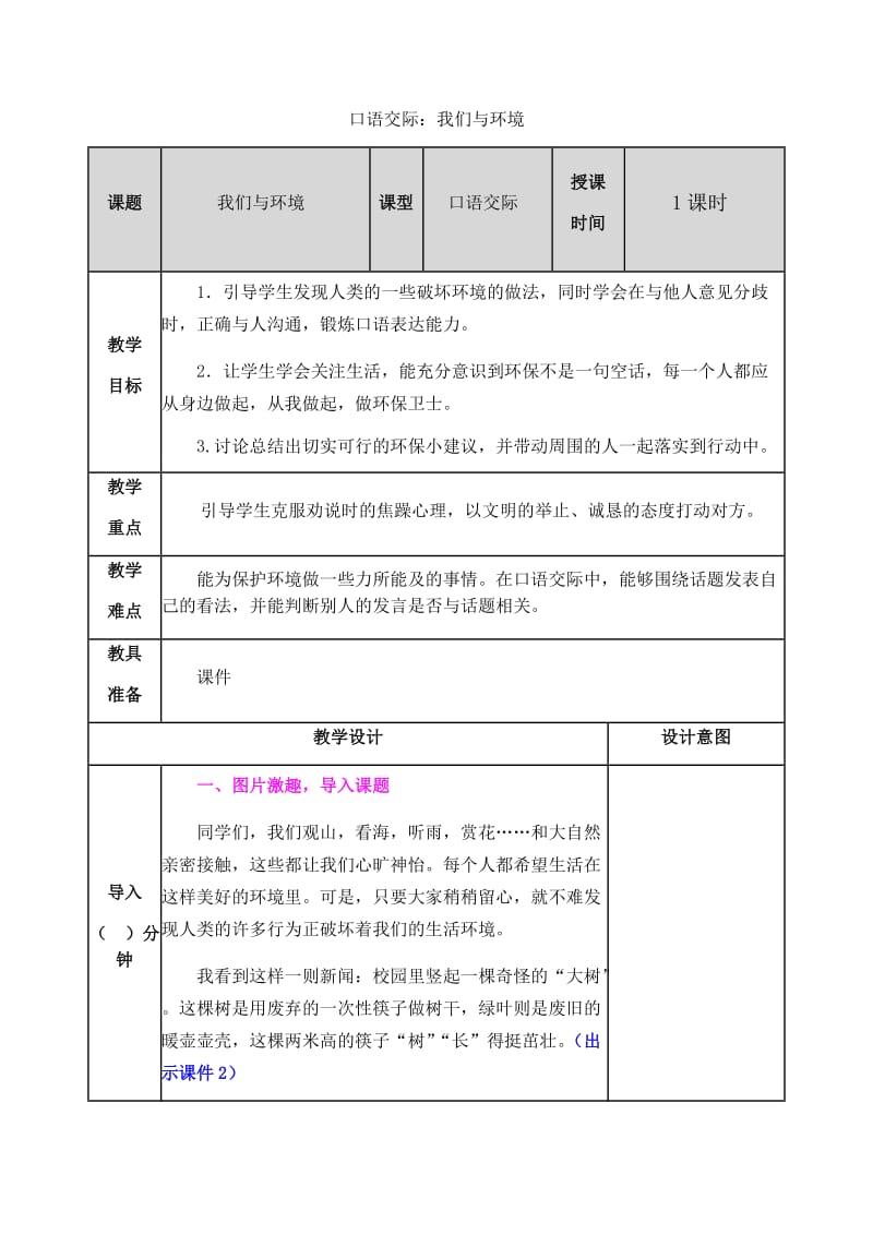 新部编小学语文四年级上册《口语交际1：我们与环境》教案_第1页