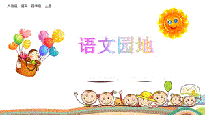 新部編小學(xué)語文四年級上冊第四單元《語文園地》優(yōu)質(zhì)課件