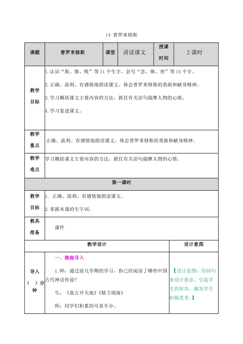 新部编小学语文四年级上册《普罗米修斯》教案_第1页