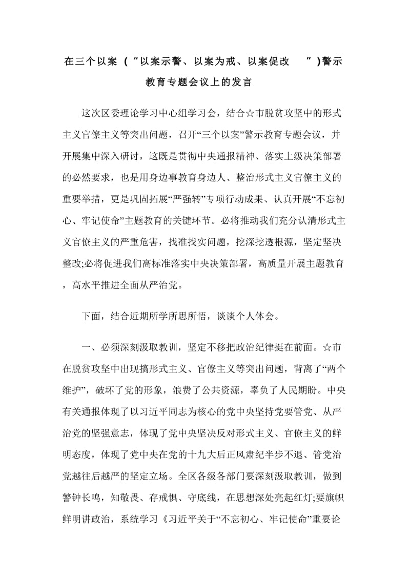 在三个以案(“以案示警、以案为戒、以案促改”)警示教育专题会议上的发言_第1页