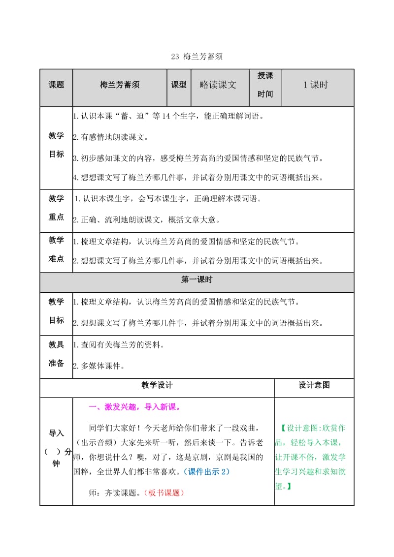 新部编小学语文四年级上册《梅兰芳蓄须》教案_第1页