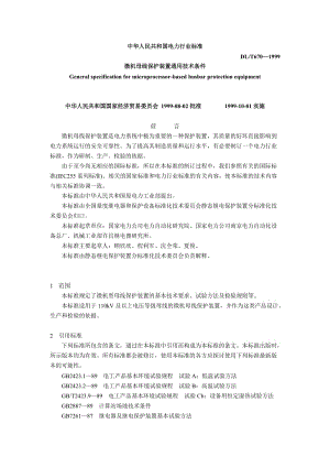 DLT 670-1990 微機(jī)母線保護(hù)裝置通用技術(shù)條件.doc