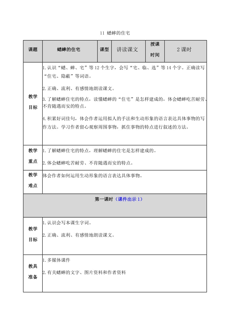 新部编小学语文四年级上册《蟋蟀的住宅》教案_第1页