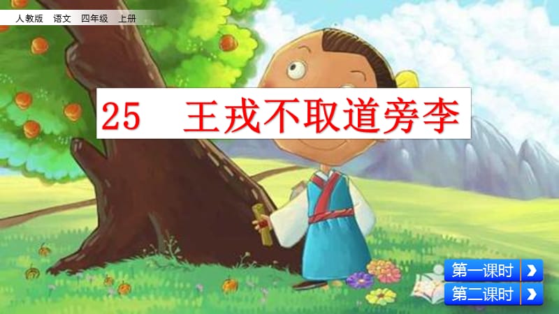 新部编小学语文四年级上册《王戎不取道旁李》优质课件_第2页