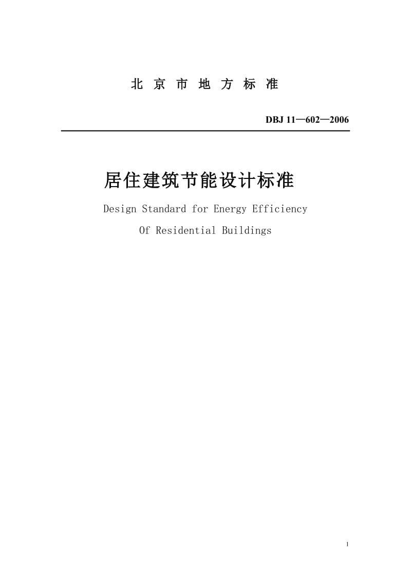 DBJ11 602-2006 居住建筑节能设计标准.doc_第1页