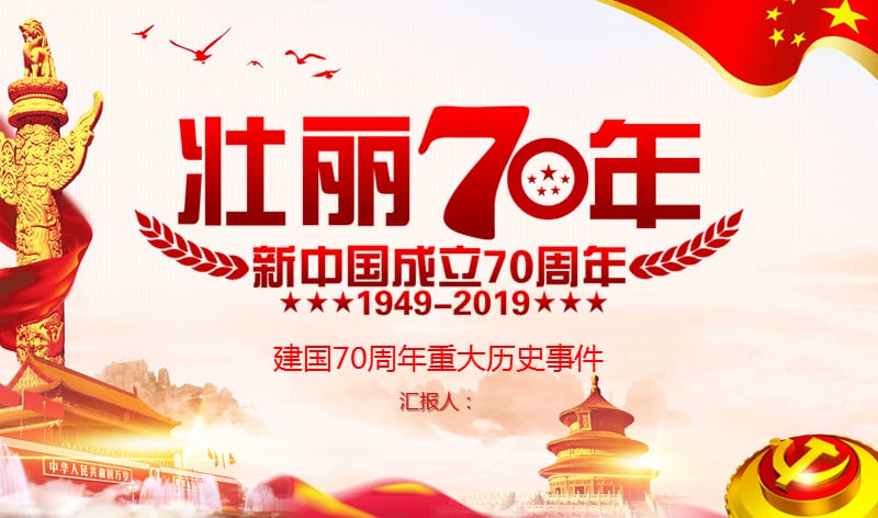 2019年热烈庆祝新中国成立70周年重大历史事件汇总PPT模板课件_第1页