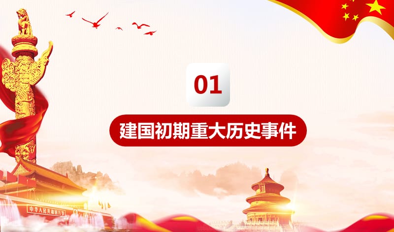 2019年热烈庆祝新中国成立70周年重大历史事件汇总PPT模板课件_第3页