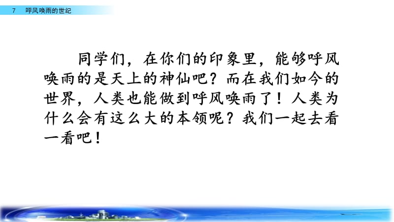 新部编小学语文四年级上册《呼风唤雨的世纪》优质课件_第2页