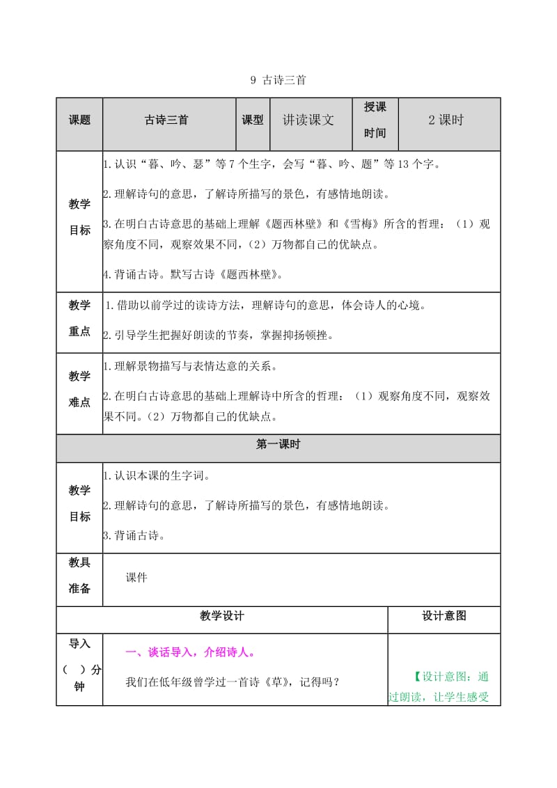 新部编小学语文四年级上册《古诗三首》教案_第1页