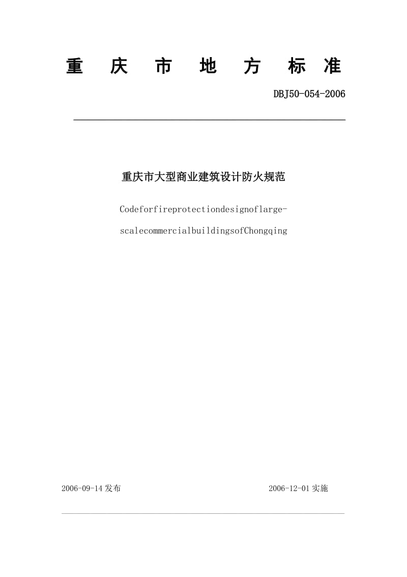 DBJ50 054-2006 重庆市大型商业建筑设计防火规范.doc_第1页