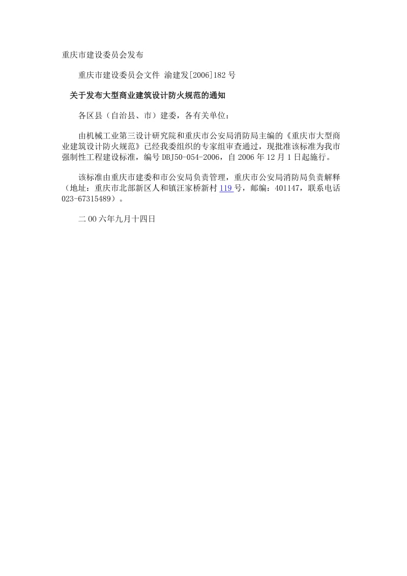 DBJ50 054-2006 重庆市大型商业建筑设计防火规范.doc_第2页