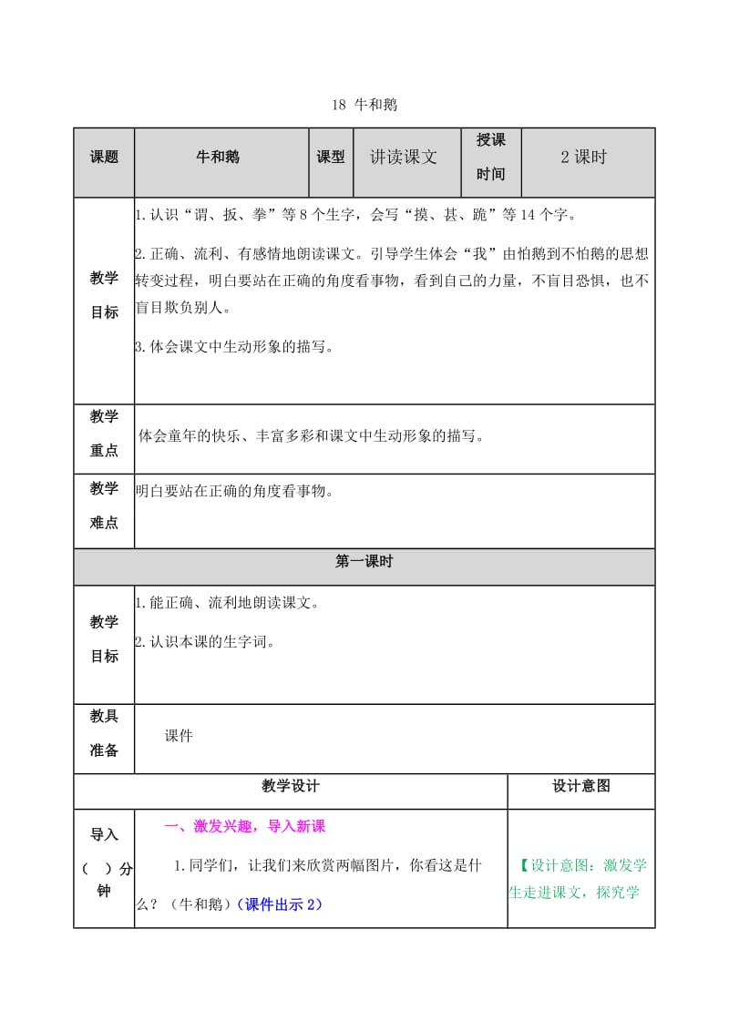 新部编小学语文四年级上册《牛和鹅》教案_第1页