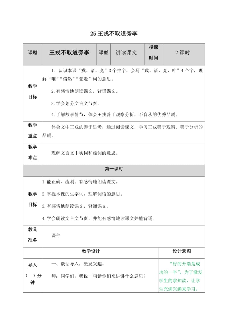 新部编小学语文四年级上册《王戎不取道旁李》教案_第1页