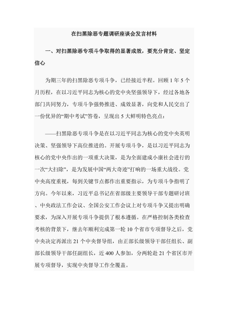 在扫黑除恶专题调研座谈会发言材料_第1页