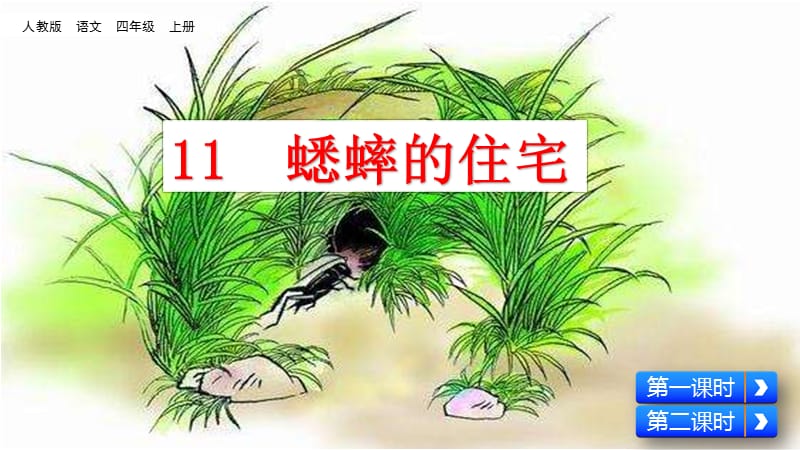 新部编小学语文四年级上册《蟋蟀的住宅》优质课件_第2页