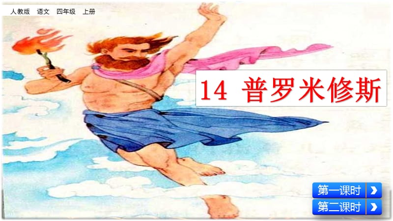 新部编小学语文四年级上册《普罗米修斯》优质课件_第2页