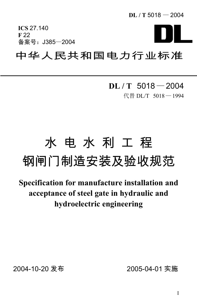 DLT 5018-2004 水电水利工程钢闸门制造安装及验收规范.doc_第1页