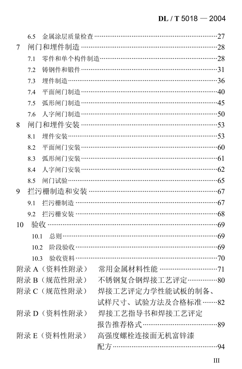 DLT 5018-2004 水电水利工程钢闸门制造安装及验收规范.doc_第3页