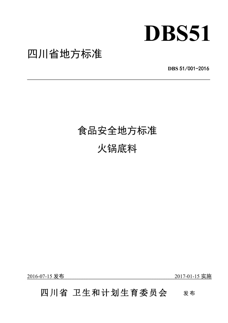 DBS51 001-2016 食品安全地方标准 火锅底料.doc_第1页