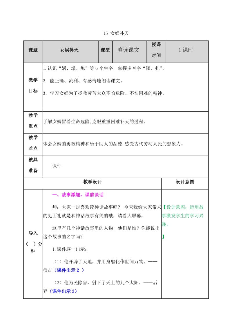 新部编小学语文四年级上册《女娲补天》教案_第1页