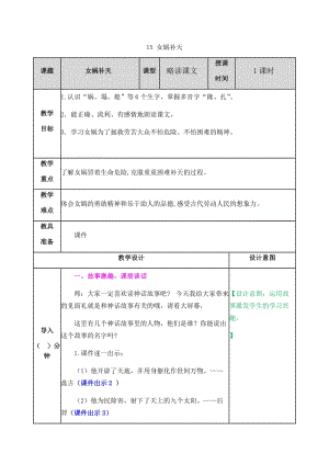 新部編小學(xué)語文四年級上冊《女媧補(bǔ)天》教案