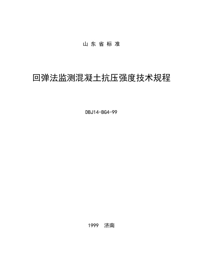 DBJ14 BG4-99 回弹法监测混凝土抗压强度技术规程.doc_第1页