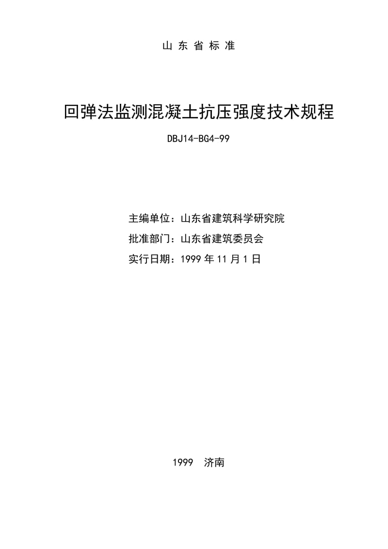 DBJ14 BG4-99 回弹法监测混凝土抗压强度技术规程.doc_第2页