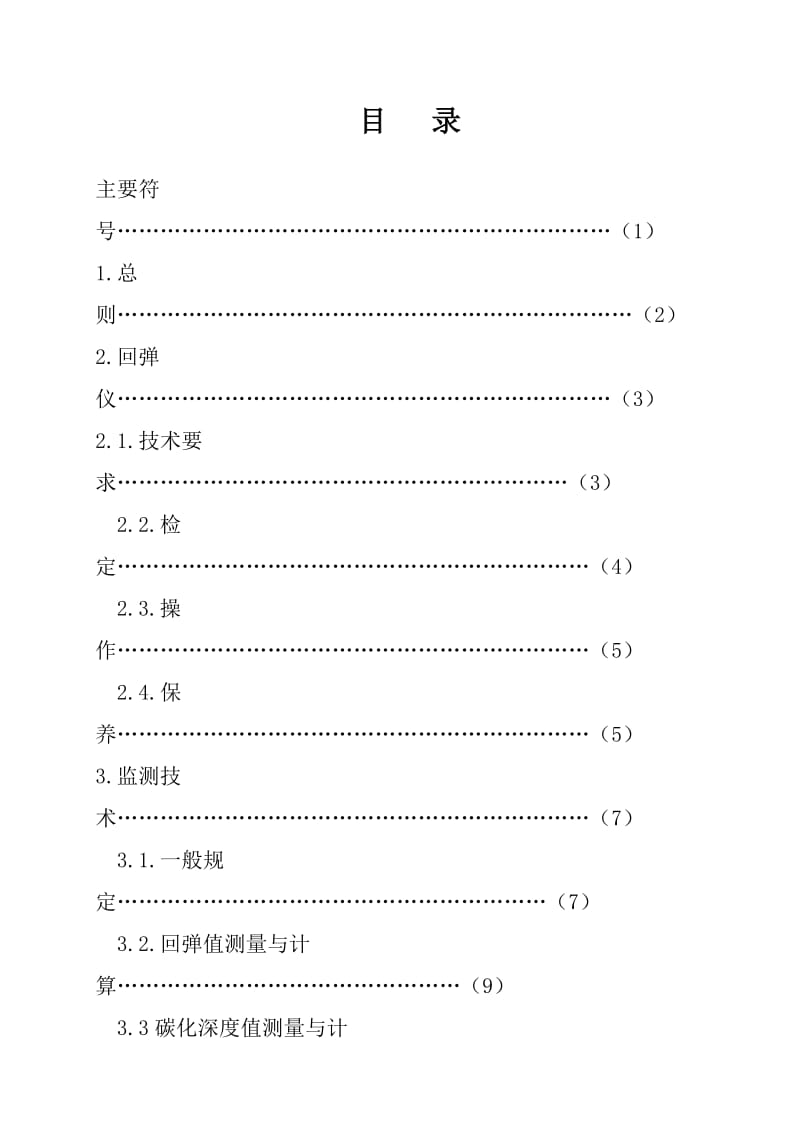 DBJ14 BG4-99 回弹法监测混凝土抗压强度技术规程.doc_第3页