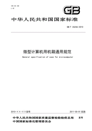 GBT 26246-2010 微型計算機(jī)用機(jī)箱通用規(guī)范.doc