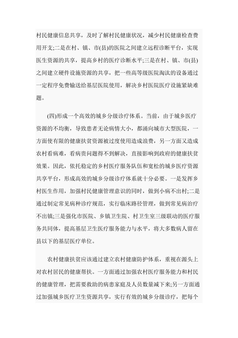 健康精准扶贫发言_第3页