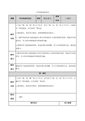 新部編小學語文四年級上冊《呼風喚雨的世紀》教案