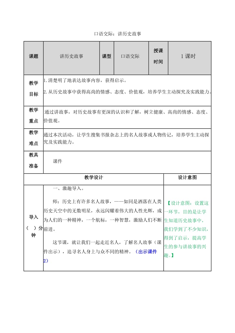 新部编小学语文四年级上册《口语交际8：讲历史故事》教案_第1页