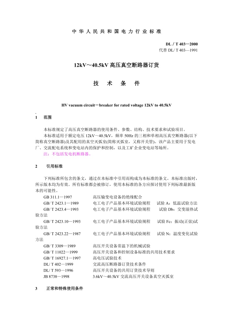 DLT403-2000 12kV～40.5kV高压真空断路器订货技术条件.doc_第3页