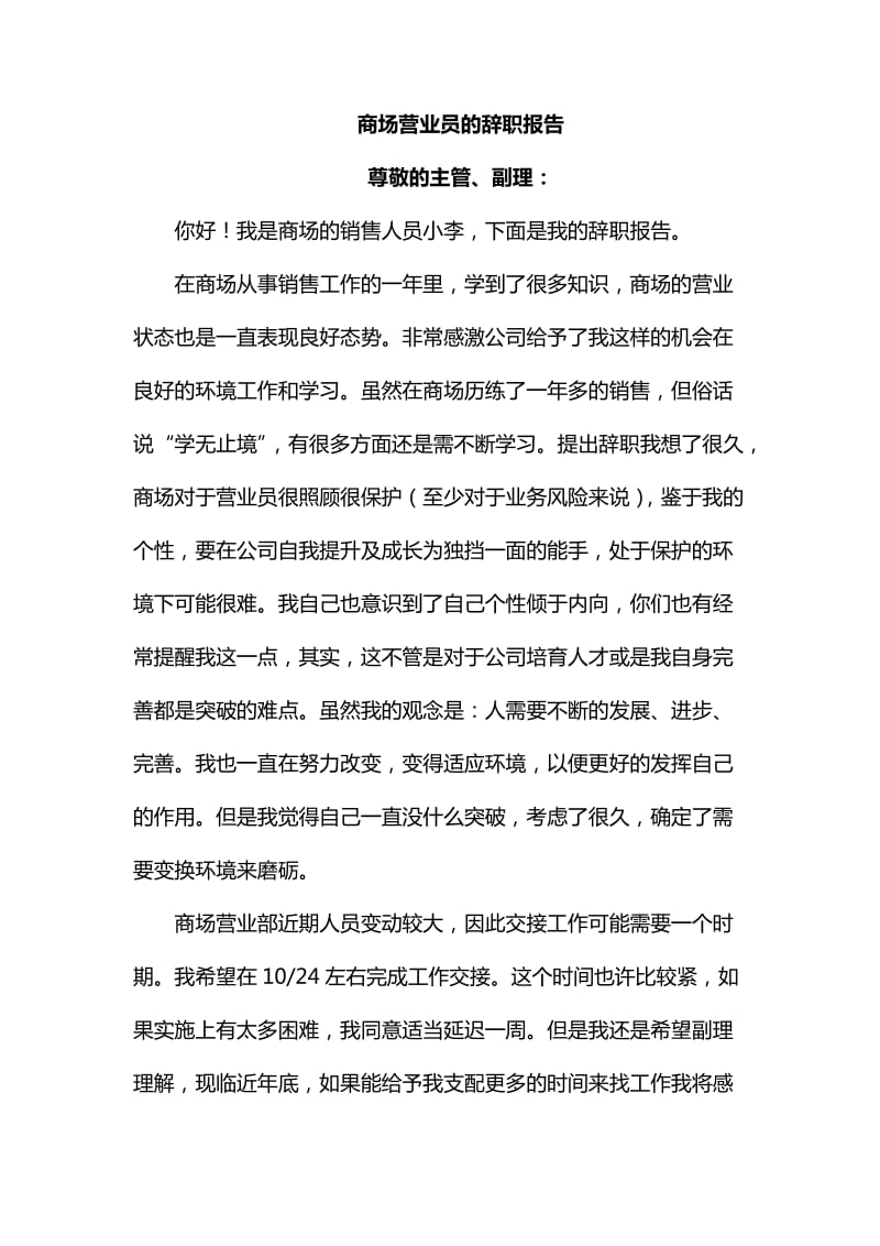 商场营业员的辞职报告_第1页