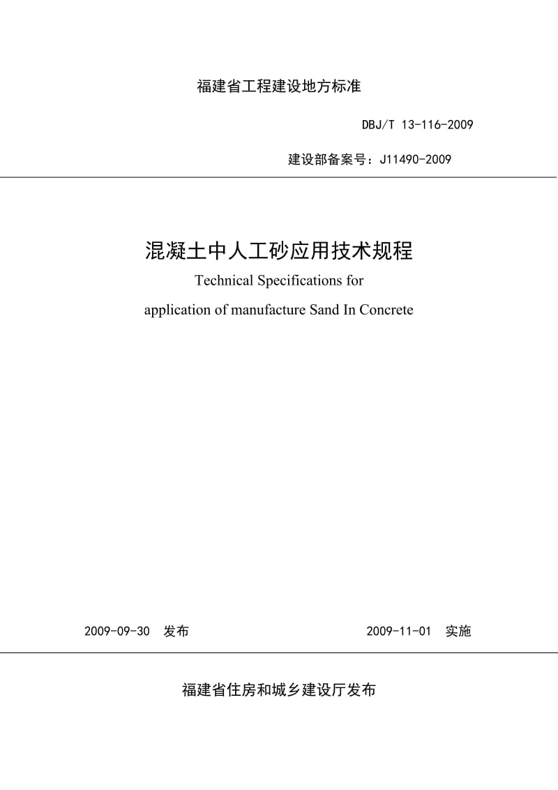 DBJT13 116-2009 混凝土中人工砂应用技术规程.doc_第1页