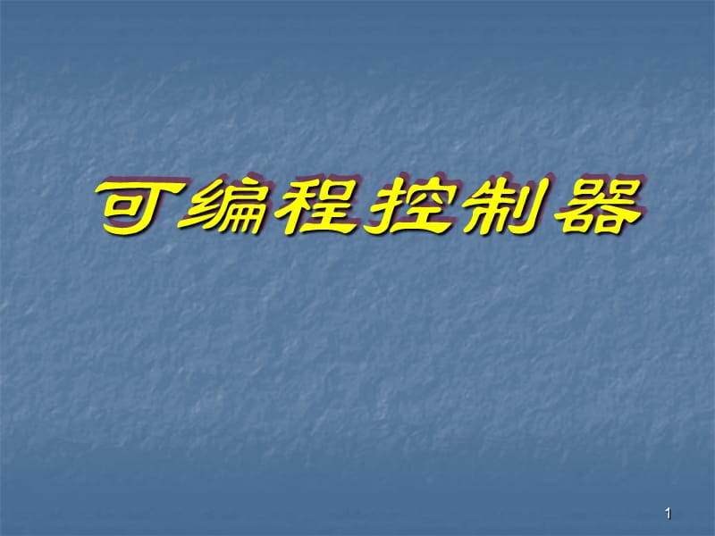 可编程控制器课程PLC控制系统设计_第1页