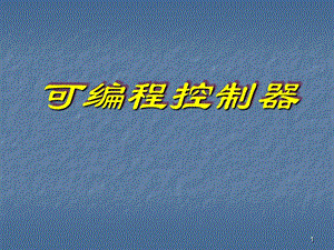 可編程控制器課程PLC控制系統(tǒng)設(shè)計(jì)