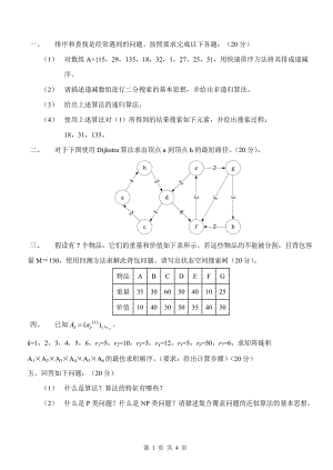 山東科技大學(xué)算法設(shè)計(jì)與分析試題