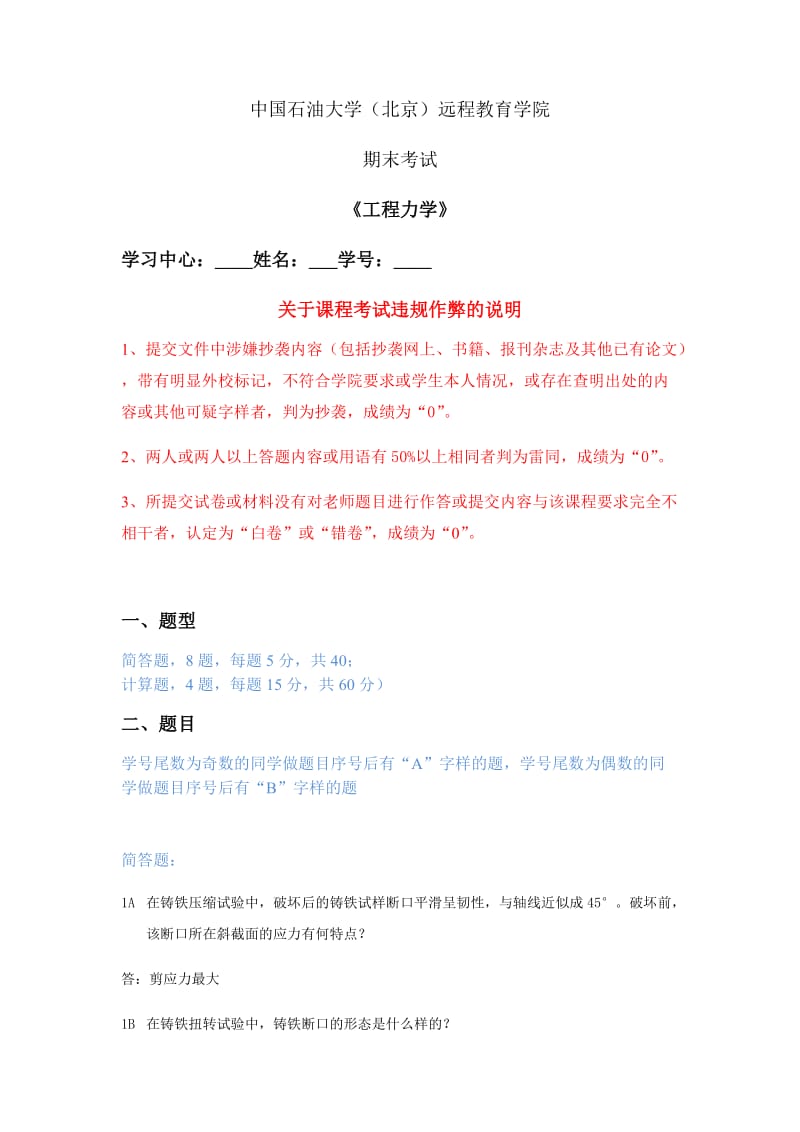 中国石油大学(北京)现代远程教育《工程力学》期末考试答案_第1页