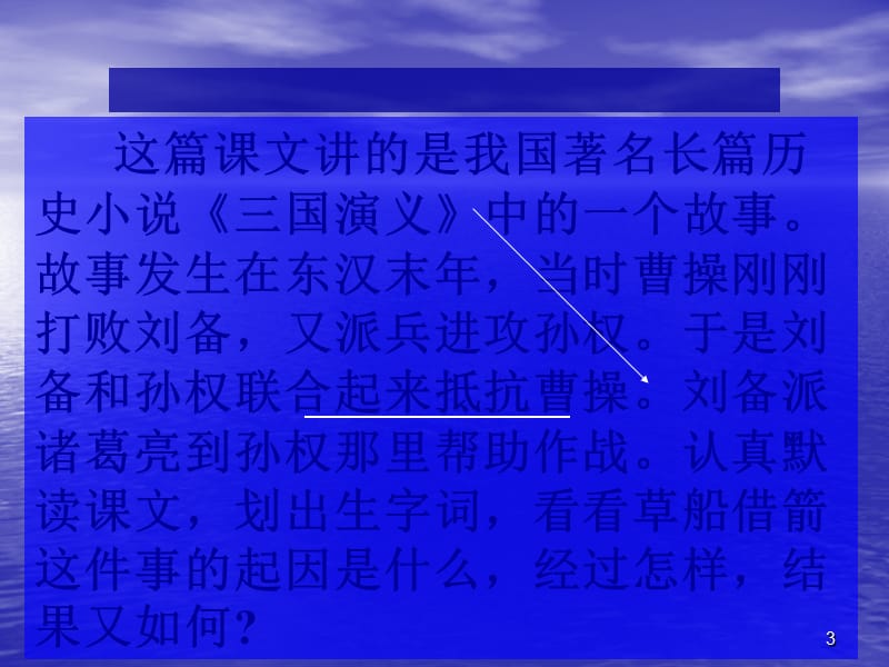 孔明借箭ppt课件_第3页