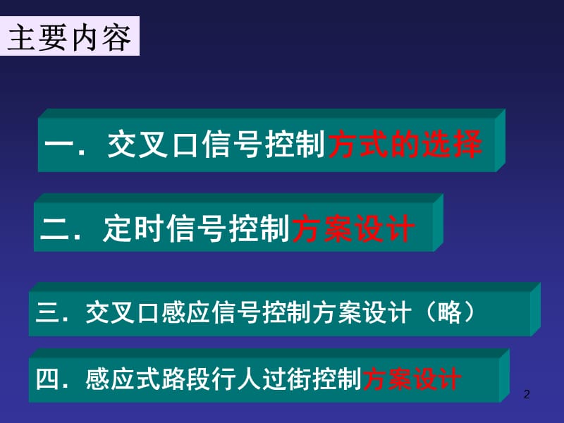 城市道路交通控制的方案设计ppt课件_第2页