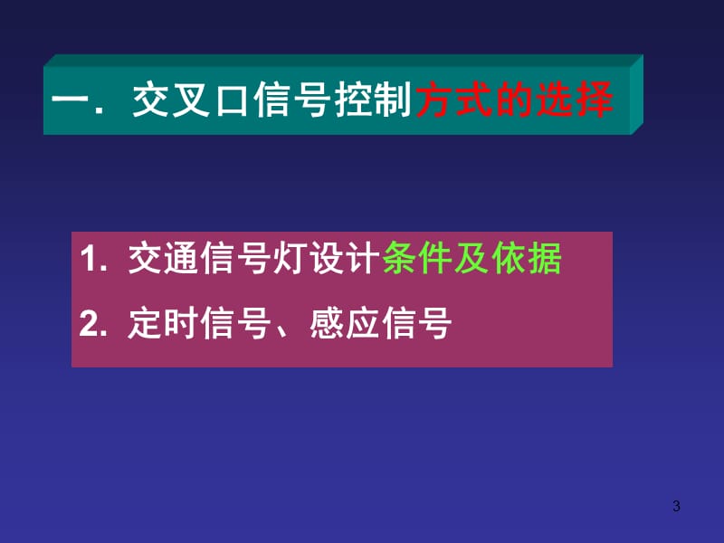 城市道路交通控制的方案设计ppt课件_第3页