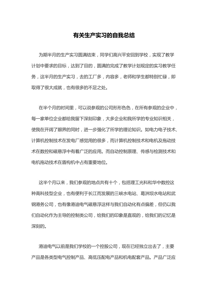 有关生产实习的自我总结_第1页